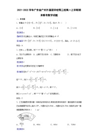 2021-2022学年广东省广州外国语学校等三校高一上学期期末联考数学试题（解析版）
