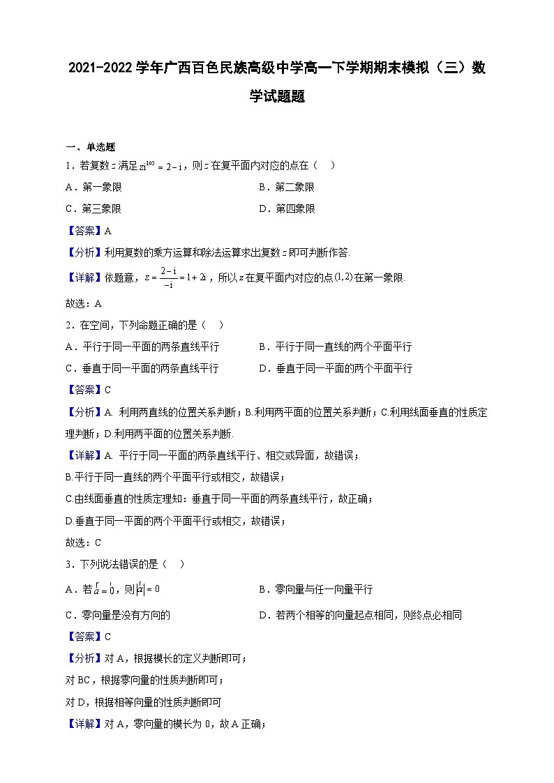 2021-2022学年广西百色民族高级中学高一下学期期末模拟（三）数学试题题（解析版）01