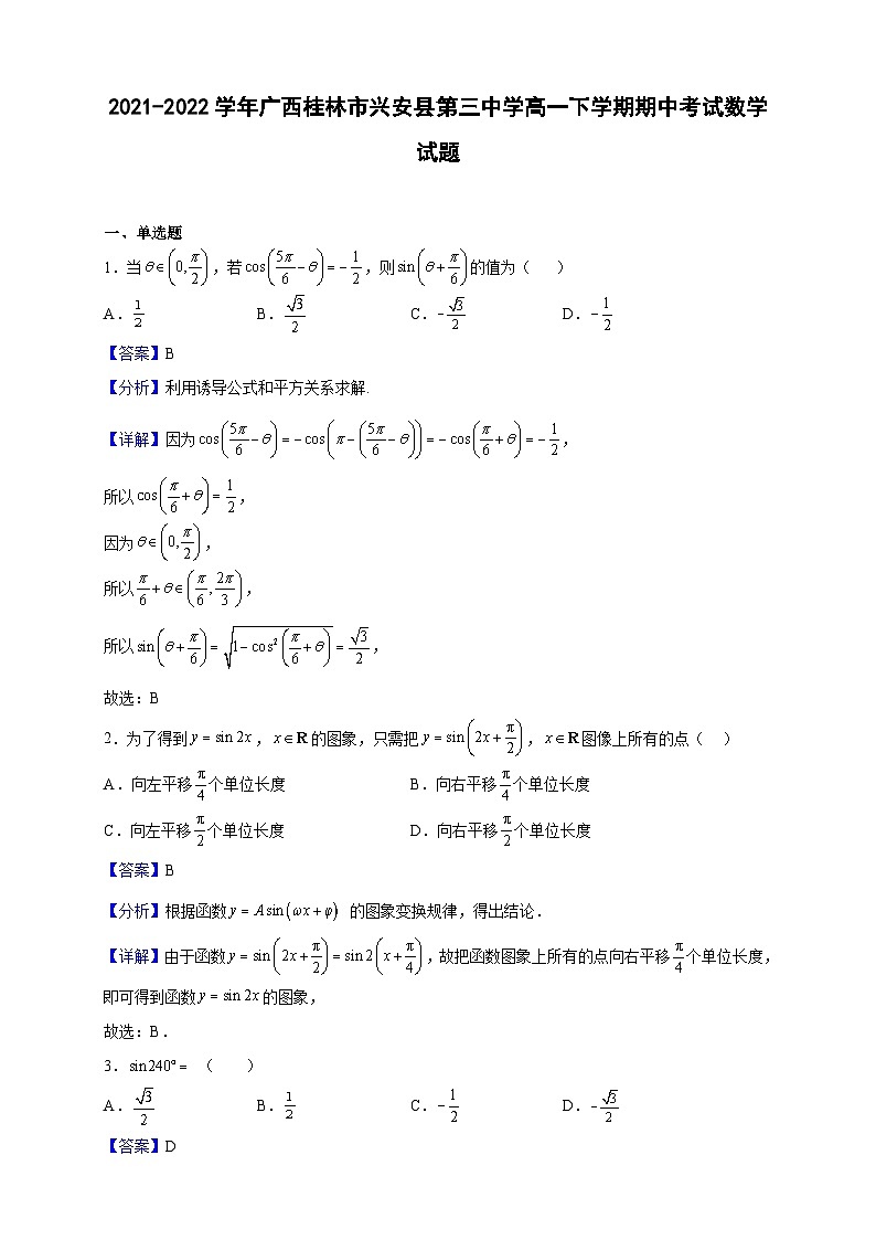 2021-2022学年广西桂林市兴安县第三中学高一下学期期中考试数学试题（解析版）01