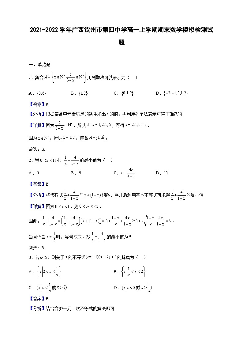 2021-2022学年广西钦州市第四中学高一上学期期末数学模拟检测试题（解析版）01