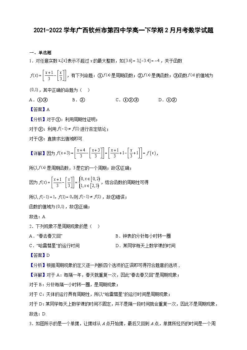 2021-2022学年广西钦州市第四中学高一下学期2月月考数学试题（解析版）第1页
