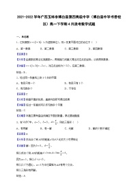 2021-2022学年广西玉林市博白县第四高级中学（博白县中学书香校区）高一下学期4月段考数学试题（解析版）