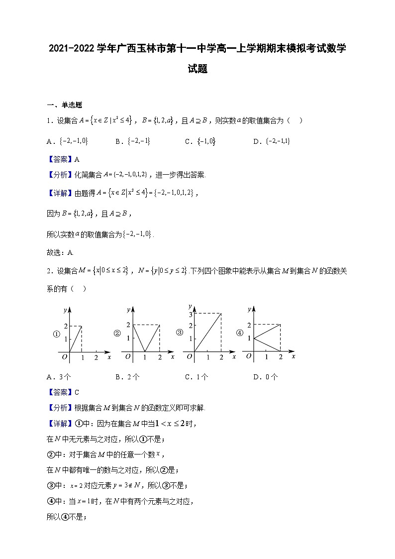 2021-2022学年广西玉林市第十一中学高一上学期期末模拟考试数学试题（解析版）第1页