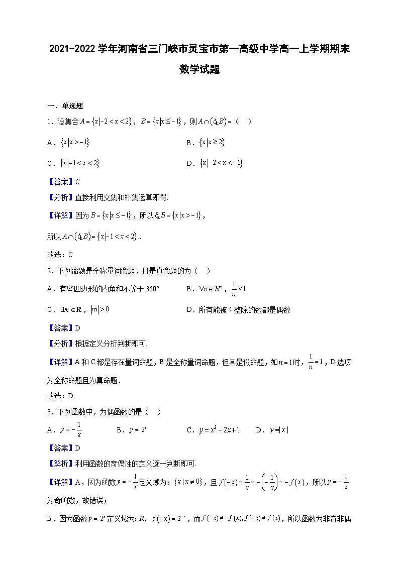 2021-2022学年河南省三门峡市灵宝市第一高级中学高一上学期期末数学试题（解析版）01