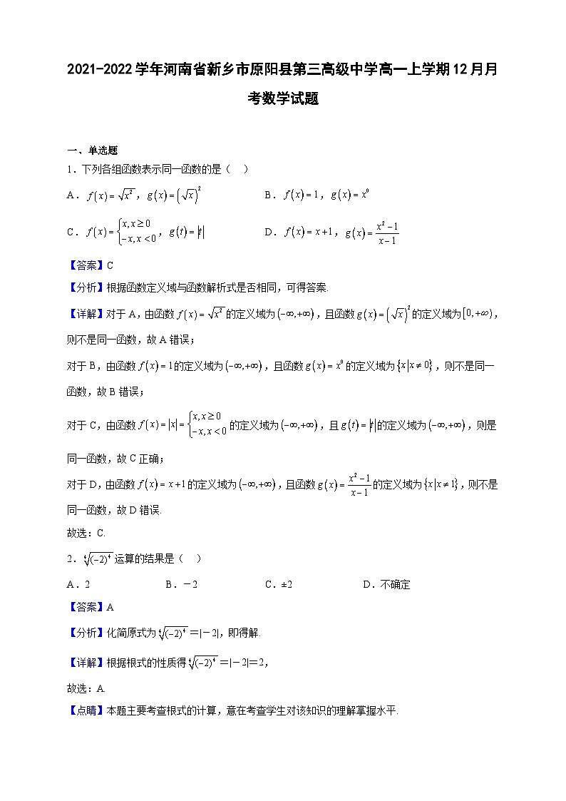 2021-2022学年河南省新乡市原阳县第三高级中学高一上学期12月月考数学试题（解析版）第1页