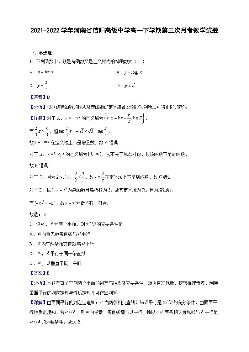 2021-2022学年河南省信阳高级中学高一下学期第三次月考数学试题（解析版）01