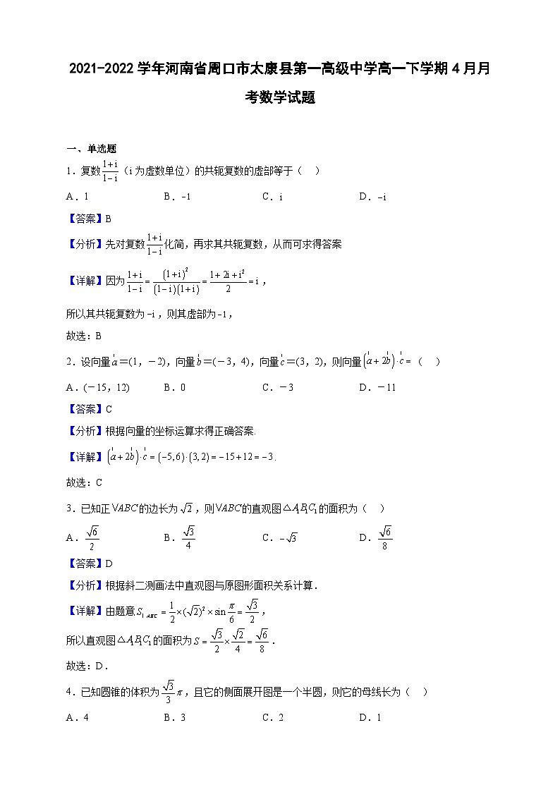 2021-2022学年河南省周口市太康县第一高级中学高一下学期4月月考数学试题（解析版）01