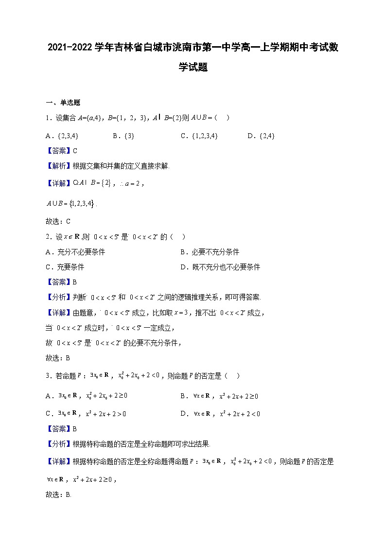 2021-2022学年吉林省白城市洮南市第一中学高一上学期期中考试数学试题（解析版）01