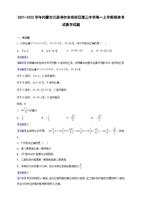 2021-2022学年内蒙古巴彦淖尔市临河区第三中学高一上学期期末考试数学试题（解析版）