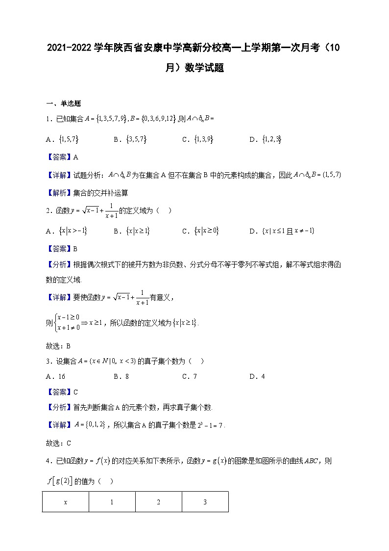 2021-2022学年陕西省安康中学高新分校高一上学期第一次月考（10月）数学试题（解析版）01