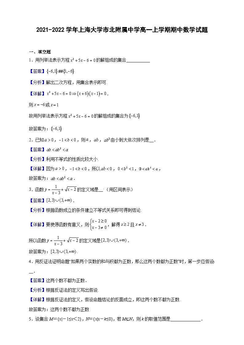 2021-2022学年上海大学市北附属中学高一上学期期中数学试题（解析版）01