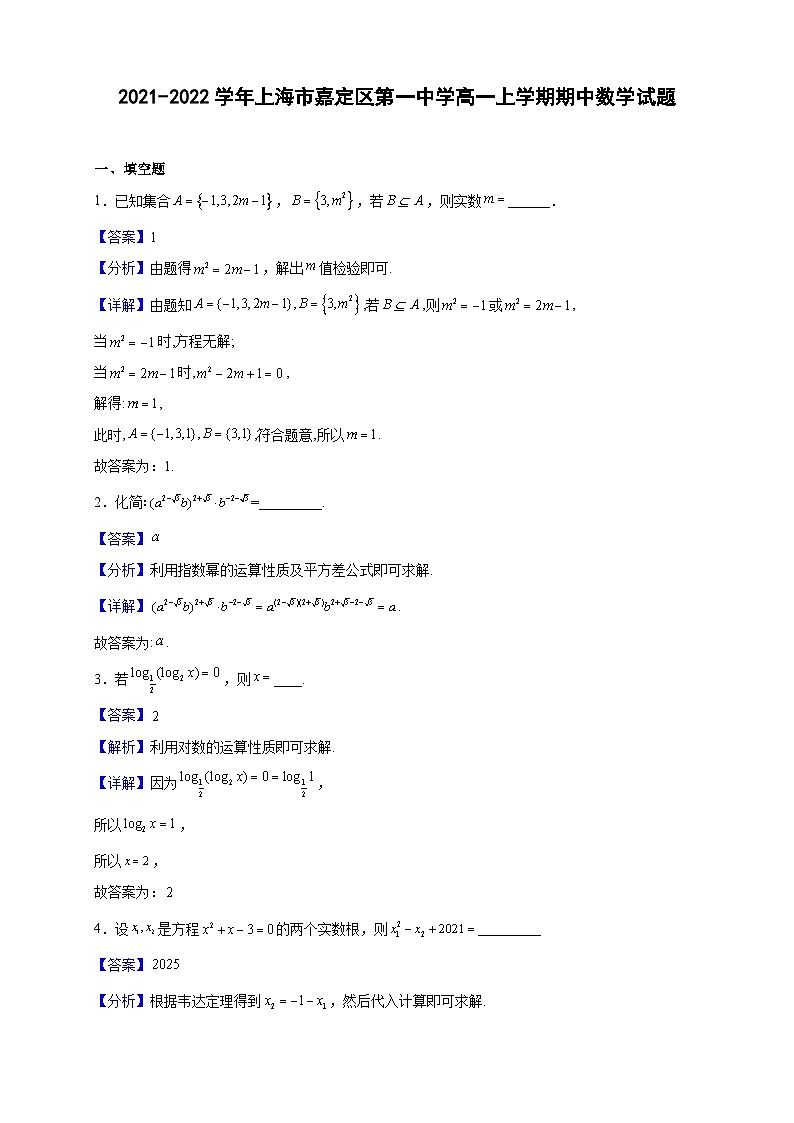 2021-2022学年上海市嘉定区第一中学高一上学期期中数学试题（解析版）第1页