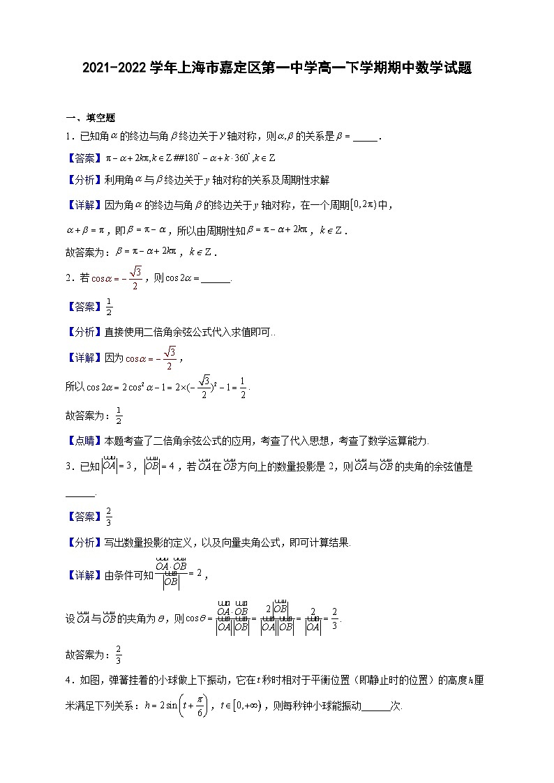 2021-2022学年上海市嘉定区第一中学高一下学期期中数学试题（解析版）第1页