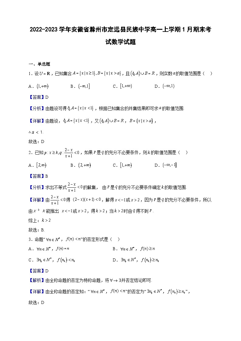 2022-2023学年安徽省滁州市定远县民族中学高一上学期1月期末考试数学试题（解析版）01