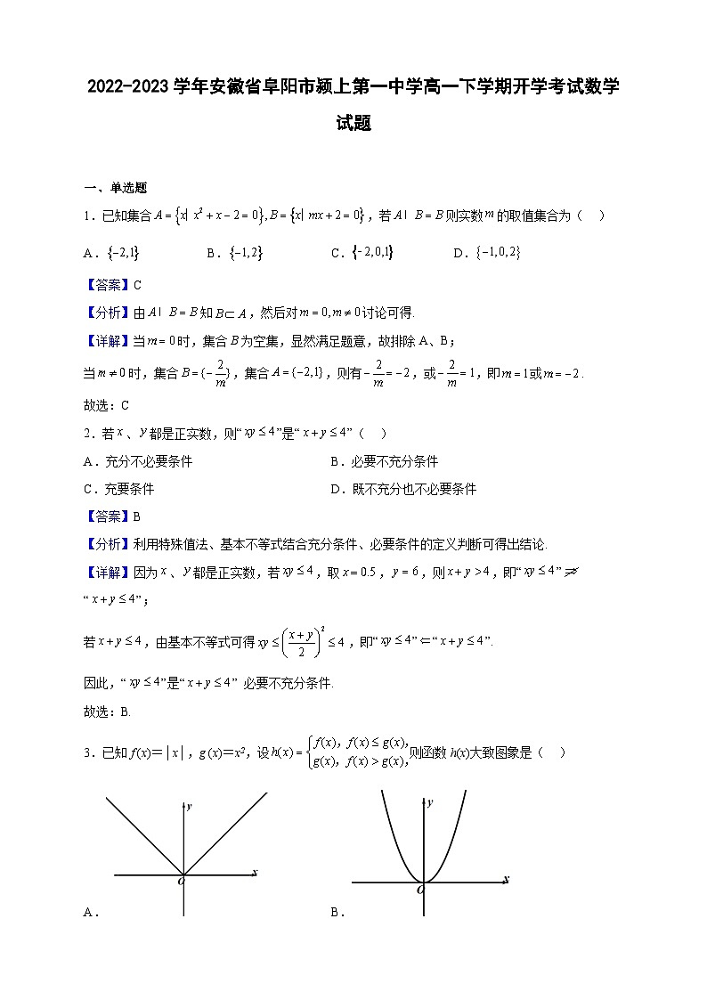 2022-2023学年安徽省阜阳市颍上第一中学高一下学期开学考试数学试题（解析版）第1页