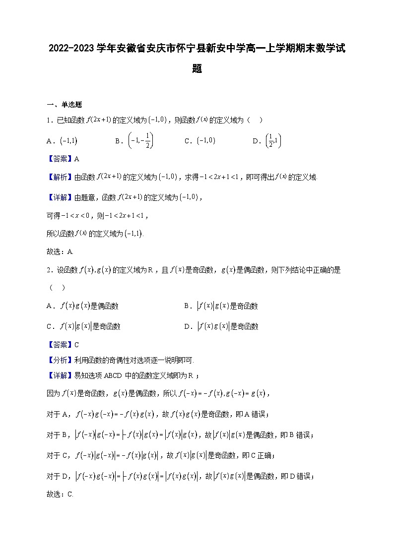 2022-2023学年安徽省安庆市怀宁县新安中学高一上学期期末数学试题（解析版）01