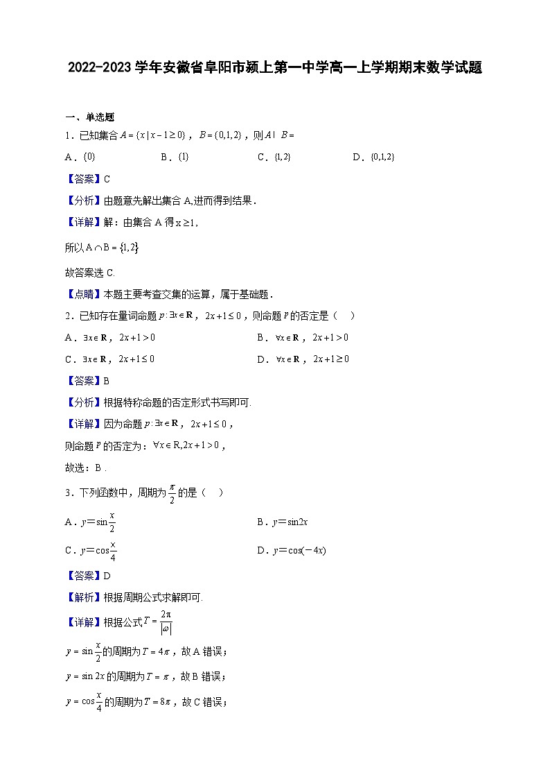 2022-2023学年安徽省阜阳市颍上第一中学高一上学期期末数学试题（解析版）01