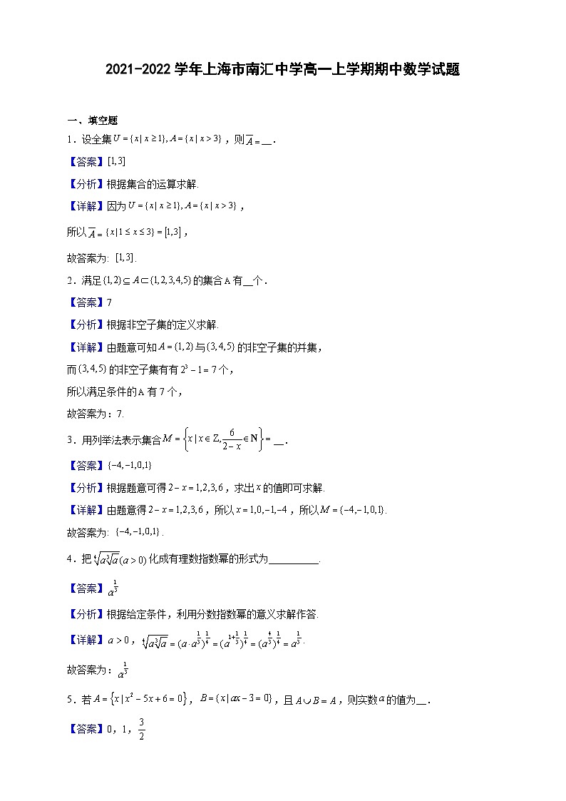 2021-2022学年上海市南汇中学高一上学期期中数学试题（解析版）第1页