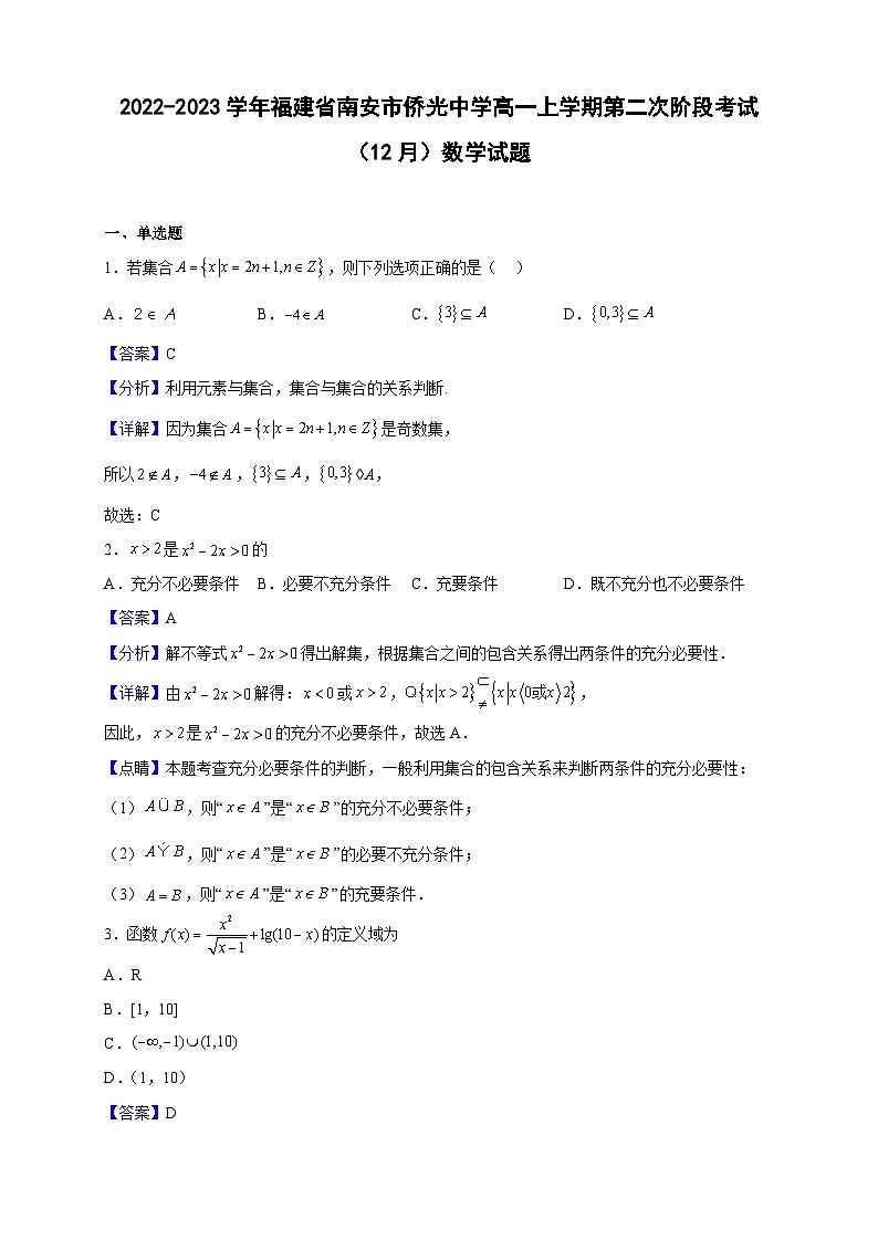 2022-2023学年福建省南安市侨光中学高一上学期第二次阶段考试（12月）数学试题（解析版）第1页