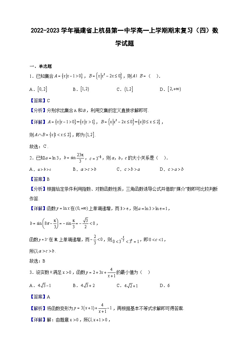 2022-2023学年福建省上杭县第一中学高一上学期期末复习（四）数学试题（解析版）01