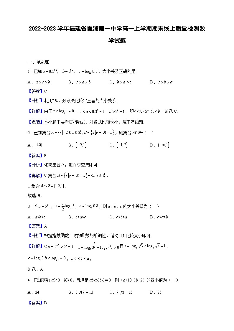 2022-2023学年福建省霞浦第一中学高一上学期期末线上质量检测数学试题（解析版）01