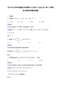 2022-2023学年甘肃省兰州市第六十三中学（兰化三中）高一上学期线上期末考试数学试题（解析版）