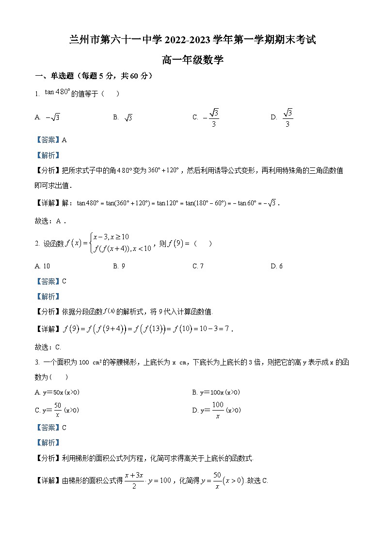 2022-2023学年甘肃省兰州市第六十一中学高一上学期期末数学试题（解析版）01