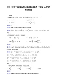 2022-2023学年甘肃省武威市天祝藏族自治县第一中学高一上学期期末数学试题（解析版）