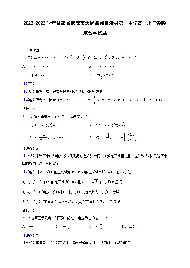 2022-2023学年甘肃省武威市天祝藏族自治县第一中学高一上学期期末数学试题（解析版）第1页