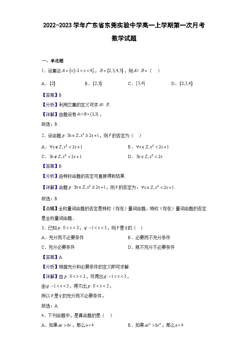 2022-2023学年广东省东莞实验中学高一上学期第一次月考数学试题（解析版）第1页