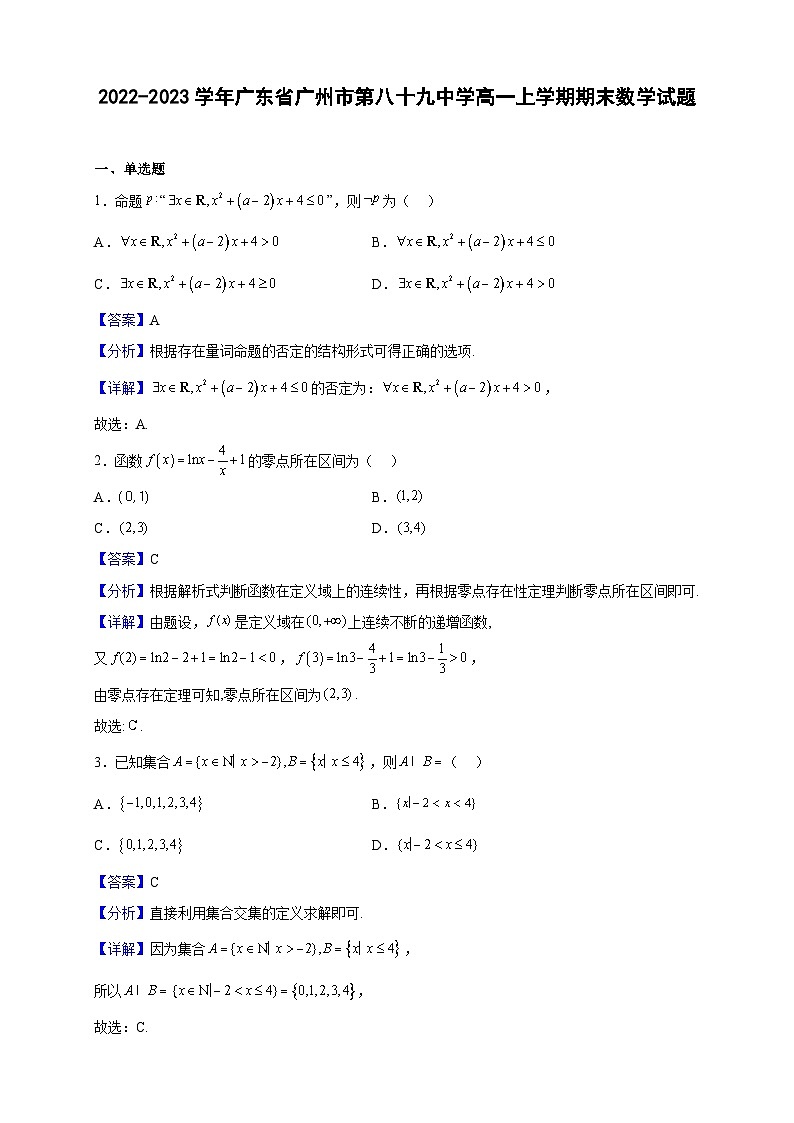 2022-2023学年广东省广州市第八十九中学高一上学期期末数学试题（解析版）第1页
