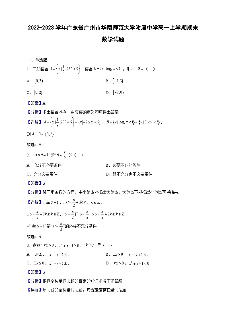 2022-2023学年广东省广州市华南师范大学附属中学高一上学期期末数学试题（解析版）第1页