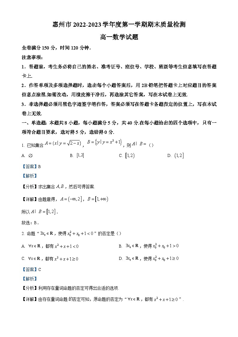 2022-2023学年广东省惠州市高一上学期期末数学试题（解析版）01