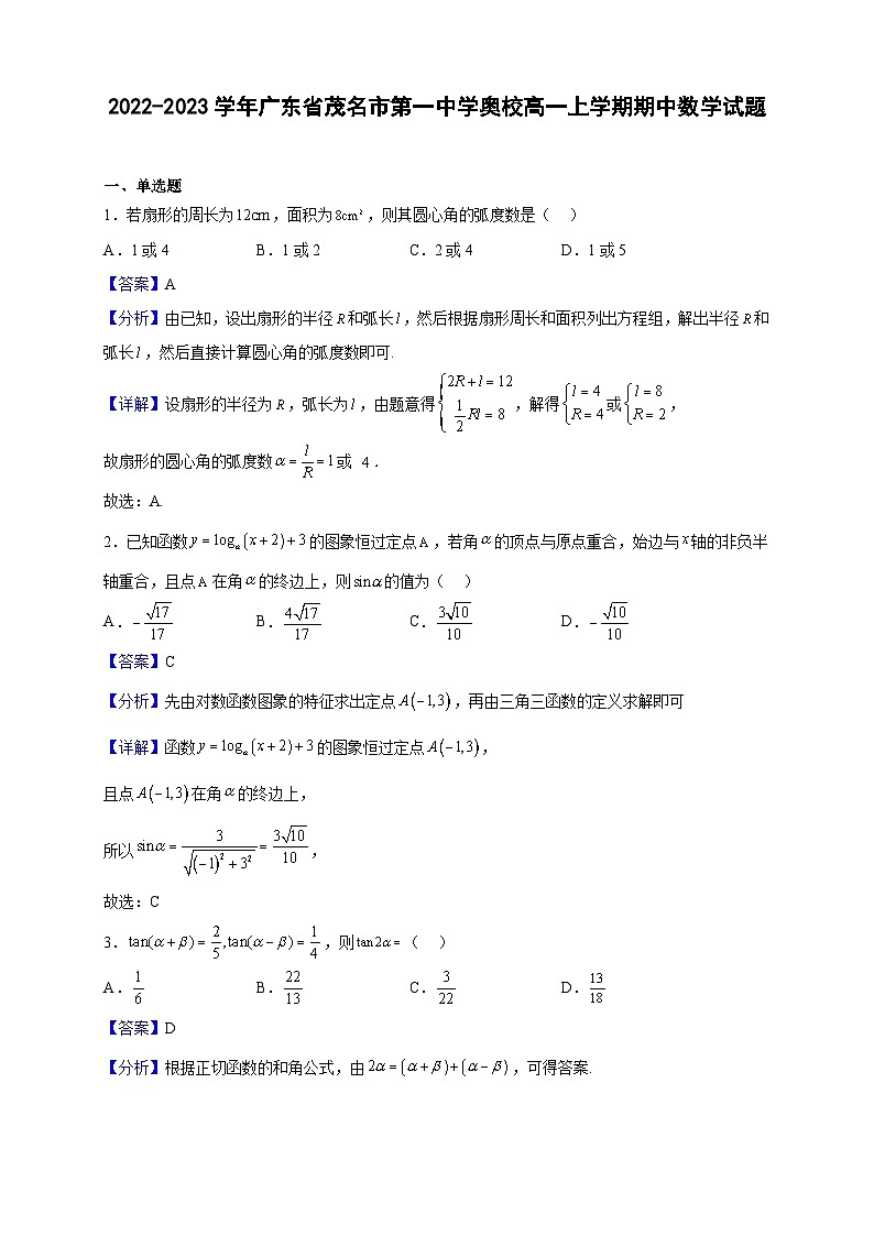 2022-2023学年广东省茂名市第一中学奥校高一上学期期中数学试题（解析版）01