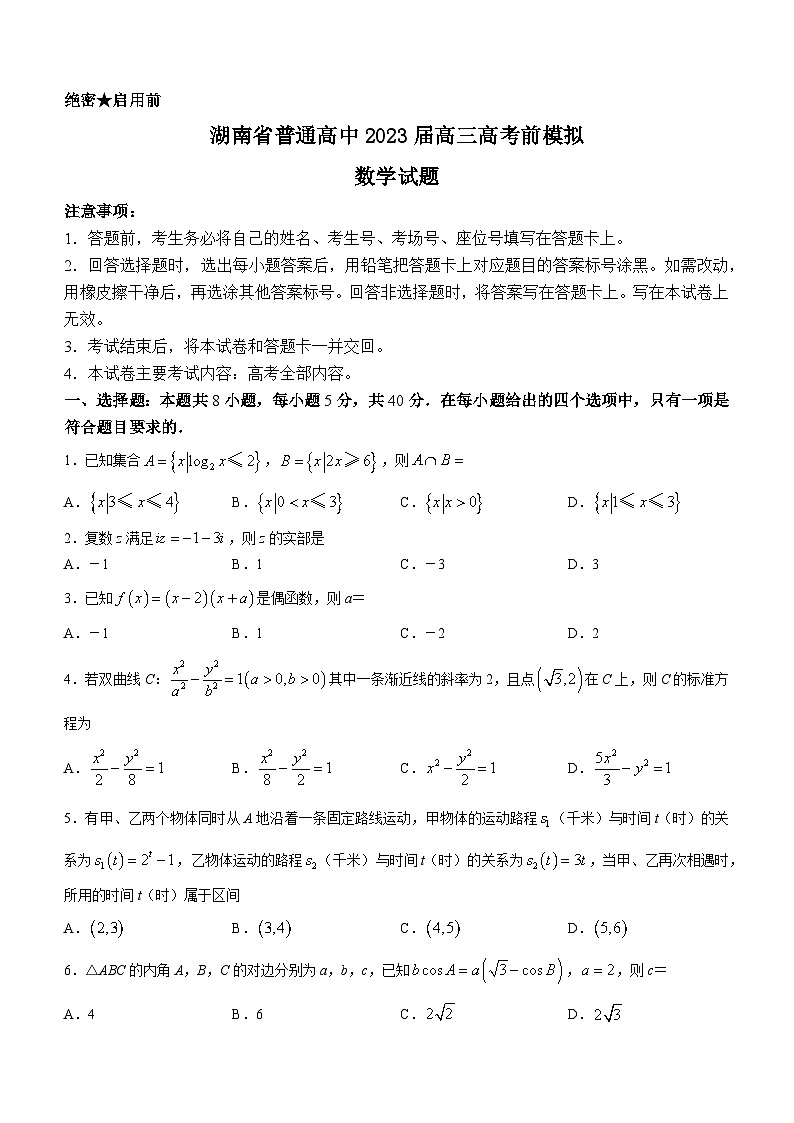 湖南省普通高中2023届高三高考前模拟数学试题及答案01