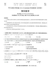 2023届华大新高考联盟陕西10校高考预测理科数学试卷