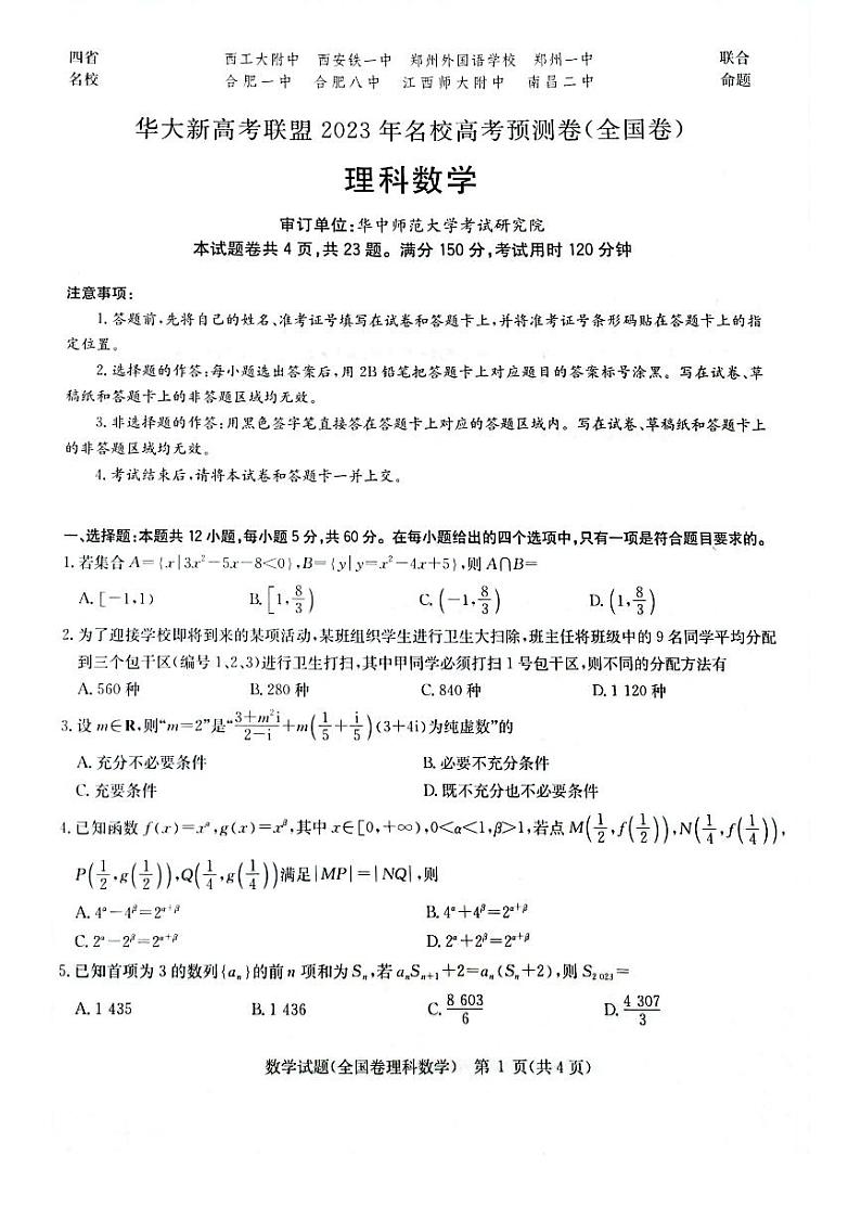 2023届华大新高考联盟陕西10校高考预测理科数学试卷第1页
