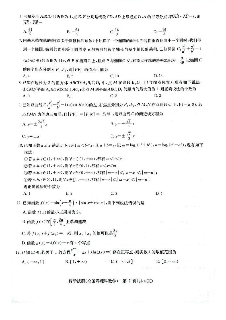 2023届华大新高考联盟陕西10校高考预测理科数学试卷第2页