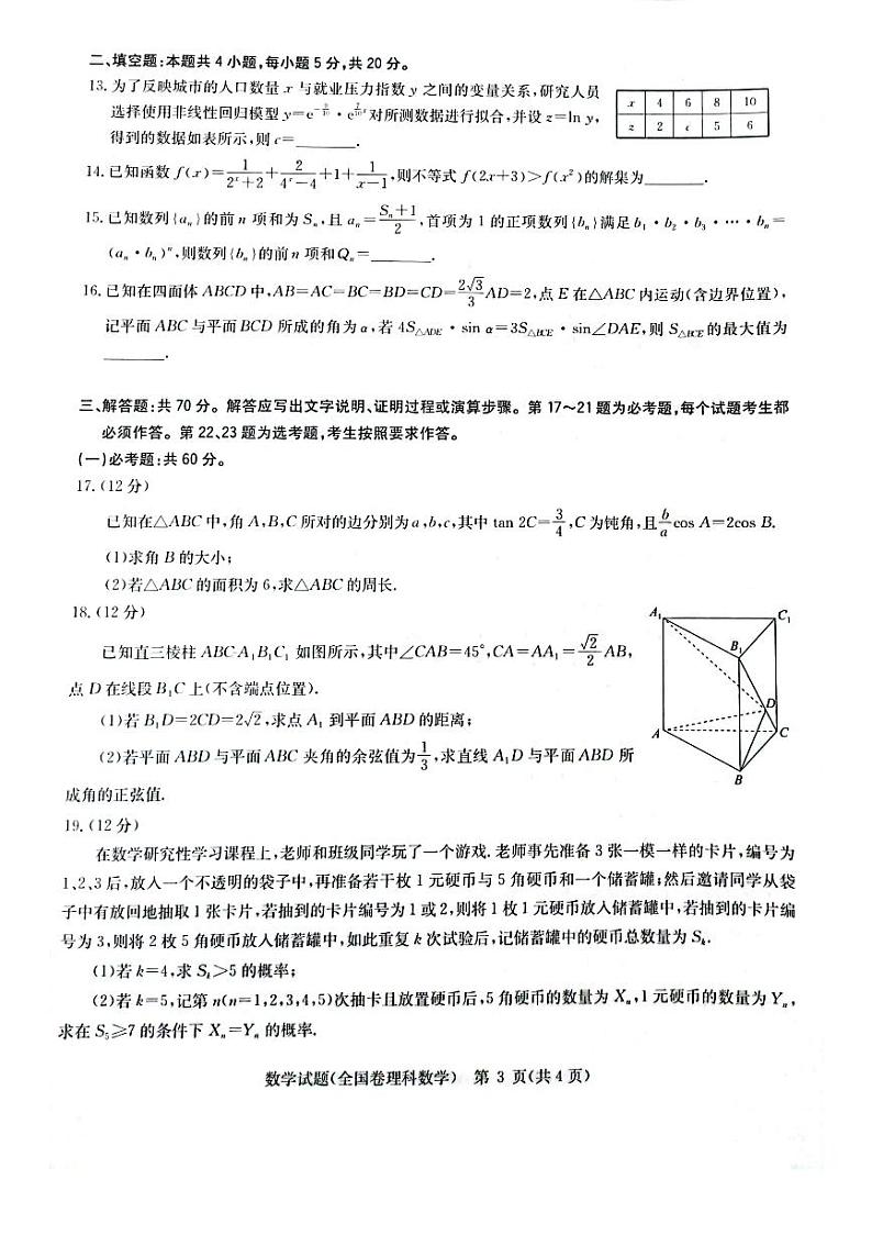 2023届华大新高考联盟陕西10校高考预测理科数学试卷第3页