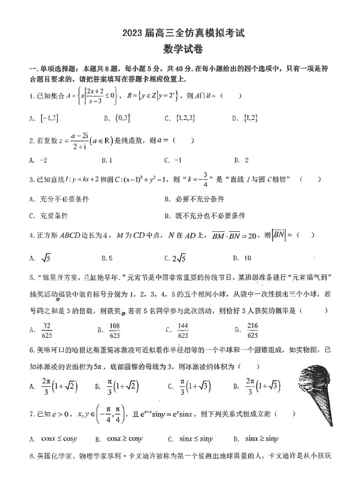 江苏省盐城中学2023届高三全仿真模拟考试数学试卷01