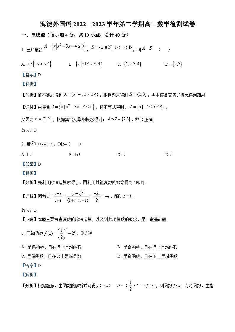 精品解析：北京市海淀外国语实验学校2023届高三三模检测数学试题（解析版）01