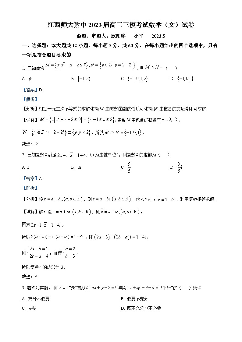 精品解析：江西师范大学附属中学2023届高三三模考试数学（文）试题（解析版）第1页