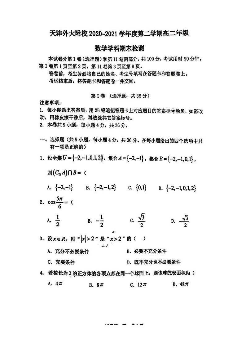 +天津外国语大学附属外国语学校2020-2021学年高二下学期期末检测数学试卷第1页