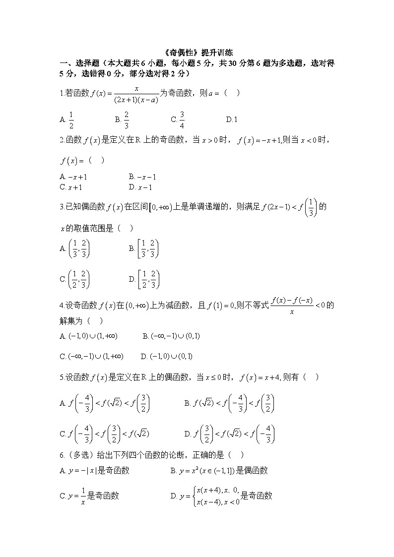 高中数学必修第一册人教A版（2019）《奇偶性》提升训练（有答案）第1页