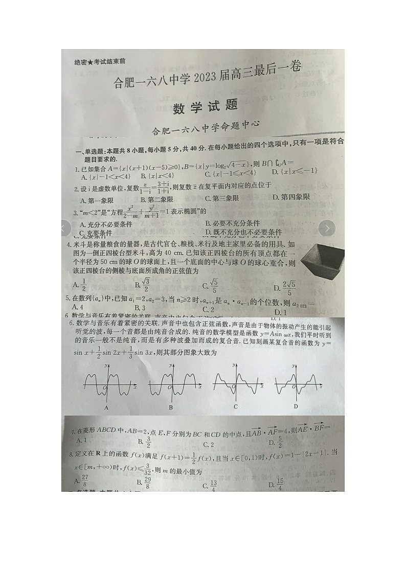 2023届安徽省合肥市一六八中学高三最后一卷 数学  图片版无答案01
