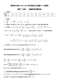 陕西师大附中2022-2023学年度高三年级 第十一次模考 文数答案