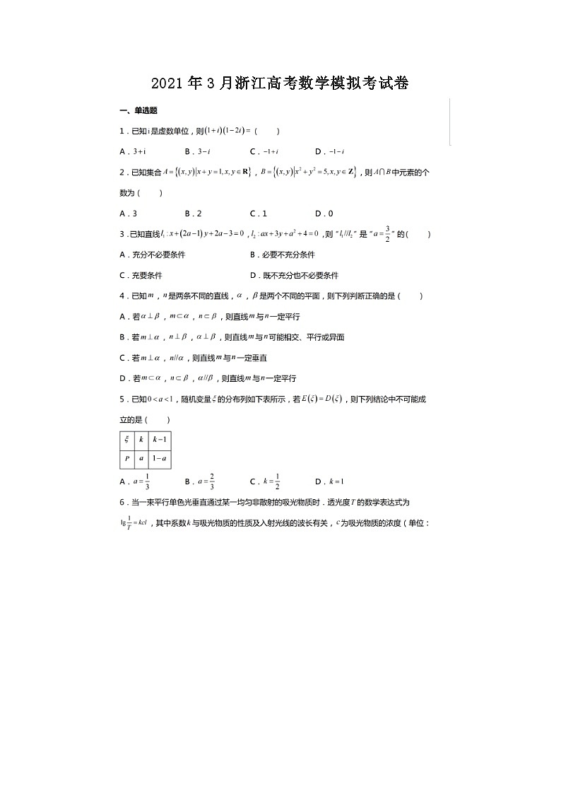 _2021年3月浙江高考数学模拟考试卷 (1)01