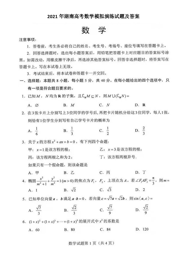 _2021年湖南高考数学模拟演练试题及答案第1页
