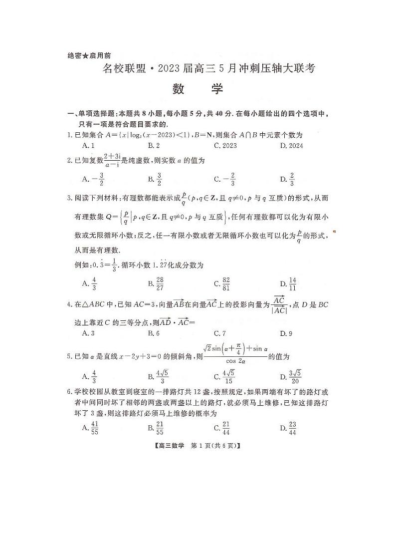 2023届湖南省名校联盟高三5月冲刺压轴大联考 数学第1页