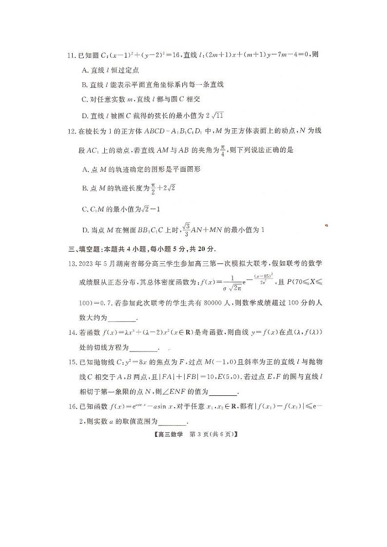 2023届湖南省名校联盟高三5月冲刺压轴大联考 数学第3页